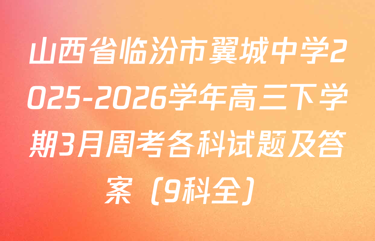 山西省临汾市翼城中学2025-2026学年高三下学期3月周考各科试题及答案（9科全）