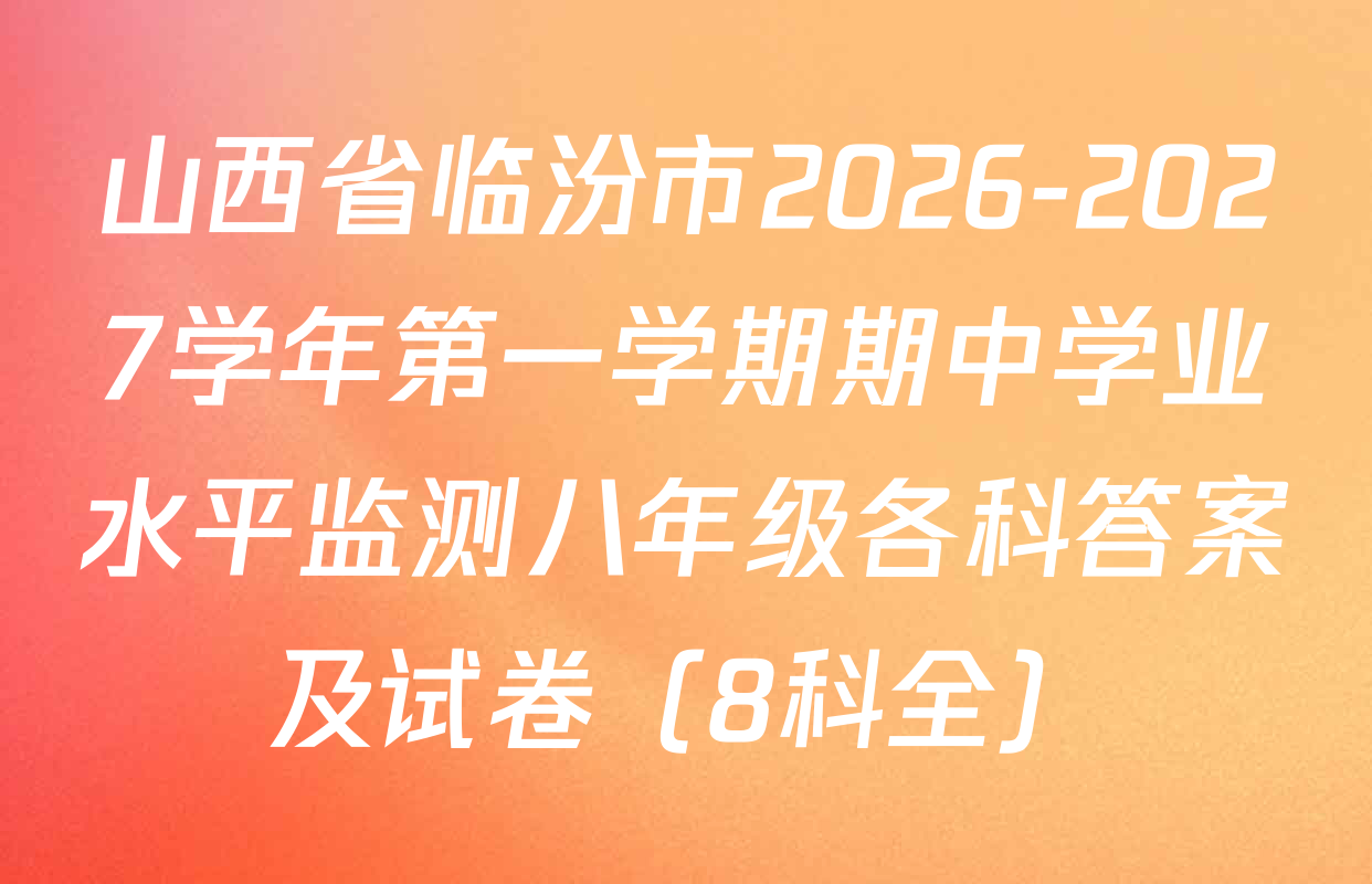 山西省临汾市2026-2027学年第一学期期中学业水平监测八年级各科答案及试卷（8科全）
