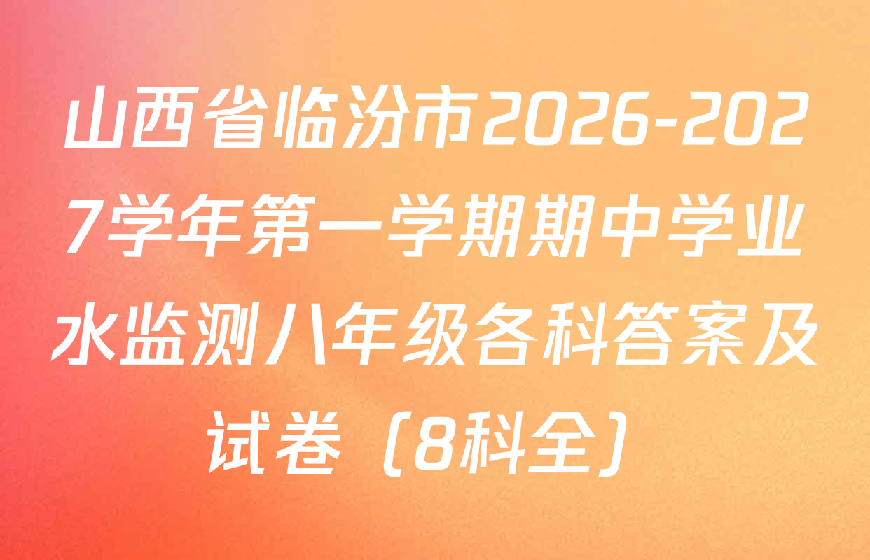 山西省临汾市2026-2027学年第一学期期中学业水监测八年级各科答案及试卷（8科全）