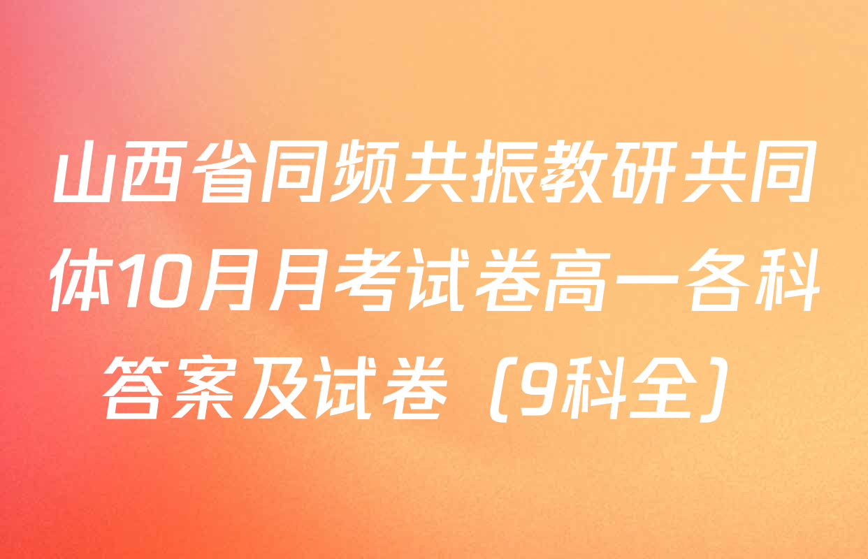 山西省同频共振教研共同体10月月考试卷高一各科答案及试卷（9科全）