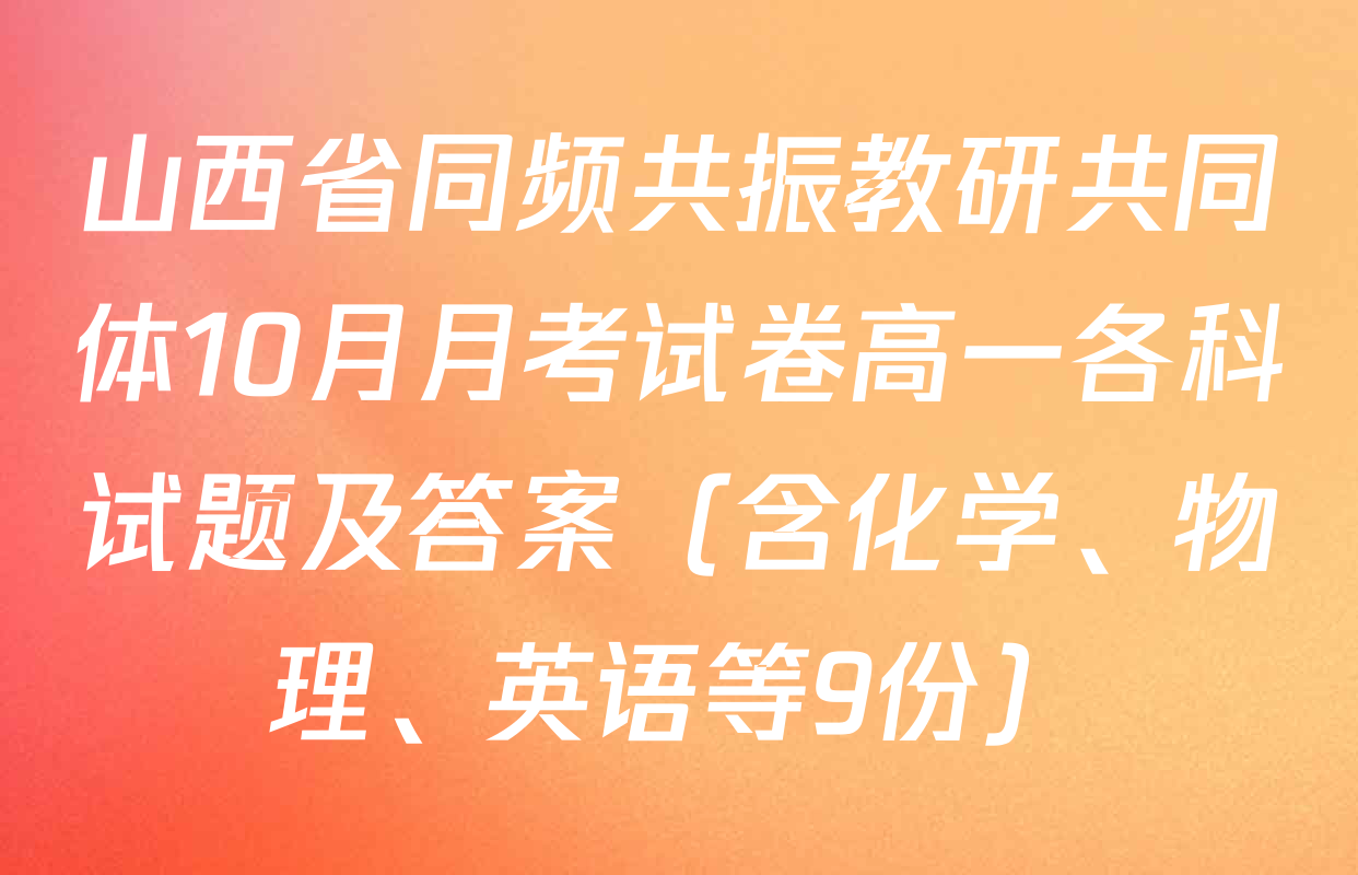山西省同频共振教研共同体10月月考试卷高一各科试题及答案（含化学、物理、英语等9份）