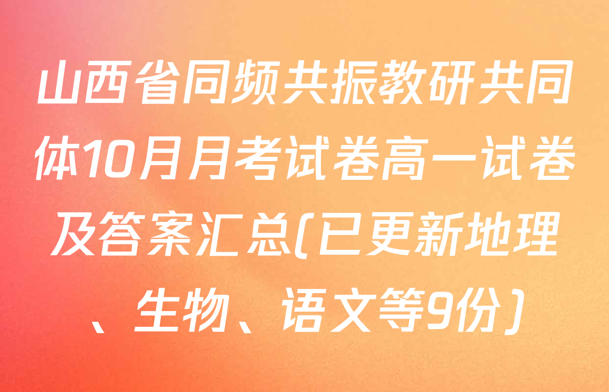 山西省同频共振教研共同体10月月考试卷高一试卷及答案汇总(已更新地理、生物、语文等9份)