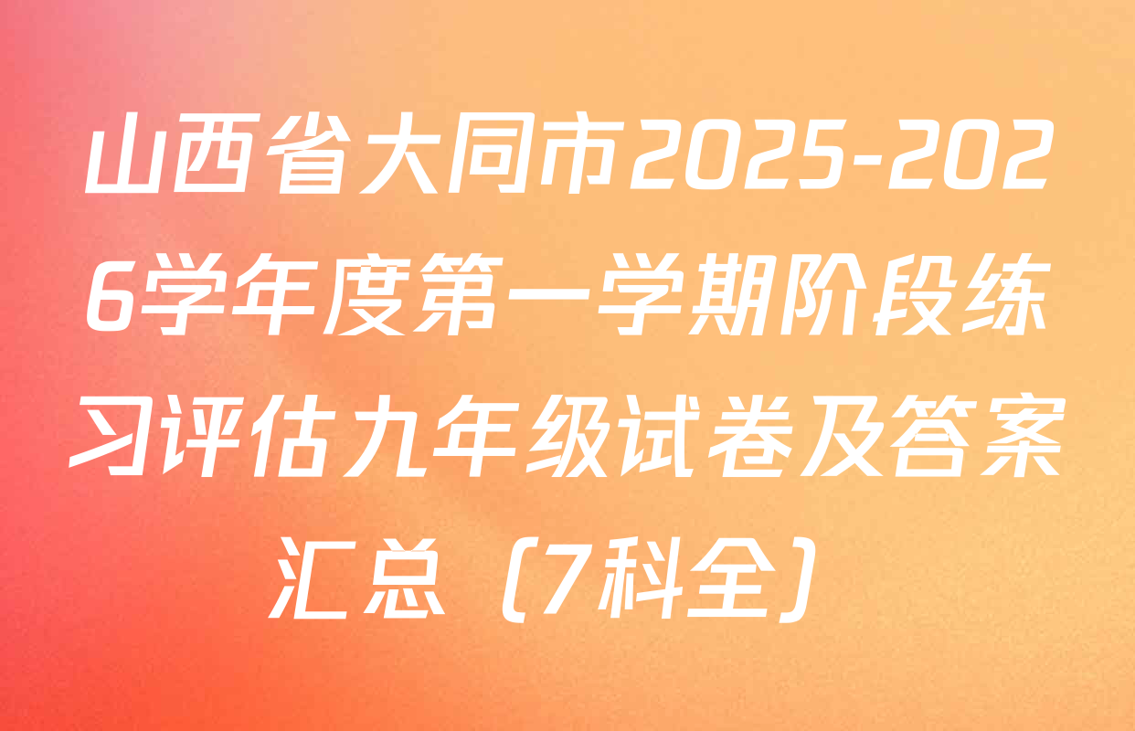 山西省大同市2025-2026学年度第一学期阶段练习评估九年级试卷及答案汇总（7科全）