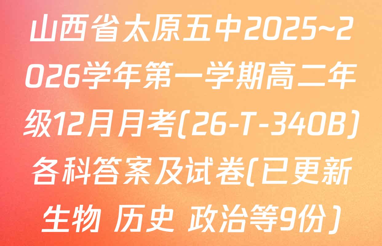 山西省太原五中2025~2026学年第一学期高二年级12月月考(26-T-340B)各科答案及试卷(已更新生物 历史 政治等9份)