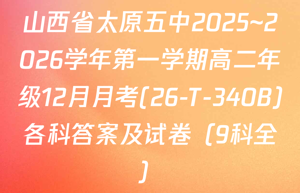 山西省太原五中2025~2026学年第一学期高二年级12月月考(26-T-340B)各科答案及试卷（9科全）
