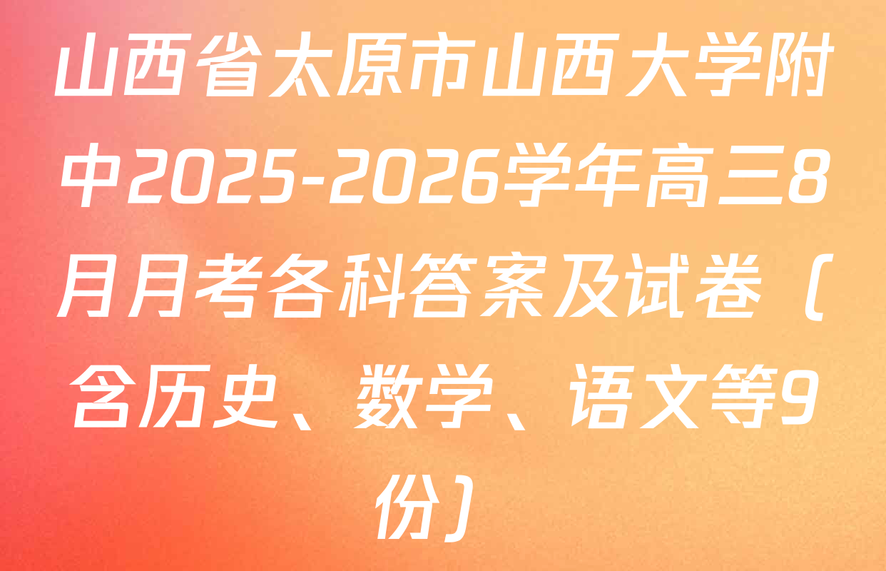 山西省太原市山西大学附中2025-2026学年高三8月月考各科答案及试卷（含历史、数学、语文等9份）