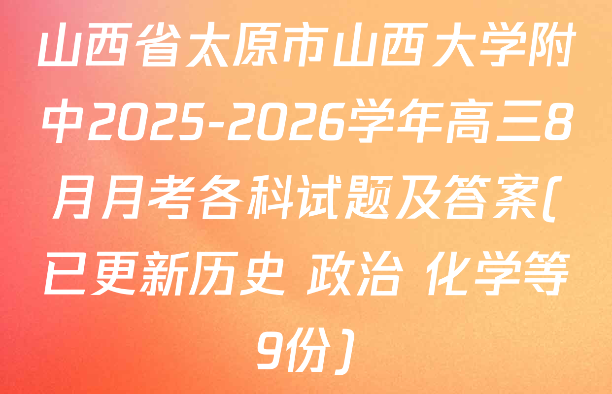 山西省太原市山西大学附中2025-2026学年高三8月月考各科试题及答案(已更新历史 政治 化学等9份)