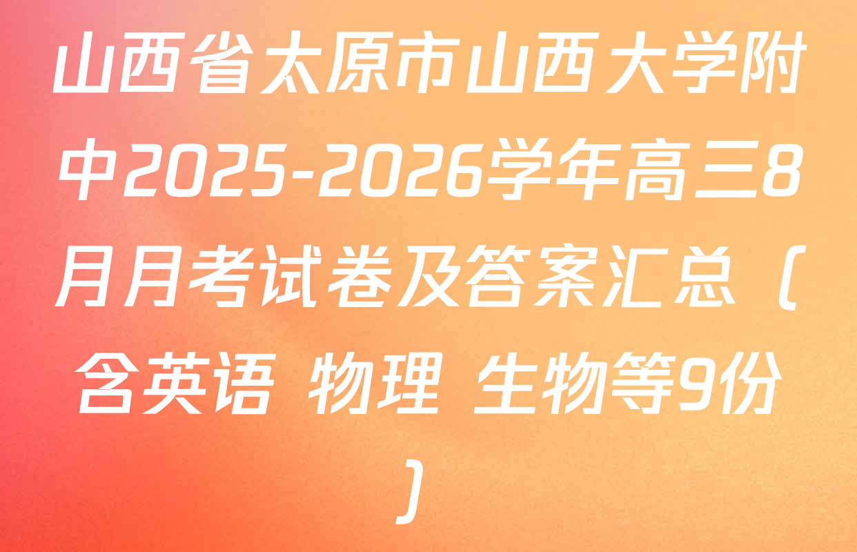 山西省太原市山西大学附中2025-2026学年高三8月月考试卷及答案汇总（含英语 物理 生物等9份）