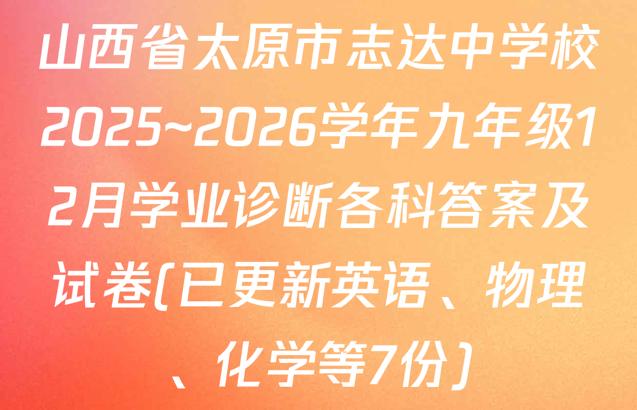 山西省太原市志达中学校2025~2026学年九年级12月学业诊断各科答案及试卷(已更新英语、物理、化学等7份)