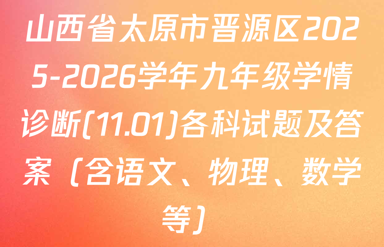 山西省太原市晋源区2025-2026学年九年级学情诊断(11.01)各科试题及答案（含语文、物理、数学等）