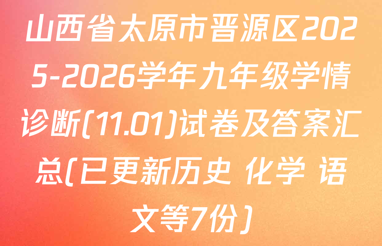 山西省太原市晋源区2025-2026学年九年级学情诊断(11.01)试卷及答案汇总(已更新历史 化学 语文等7份)
