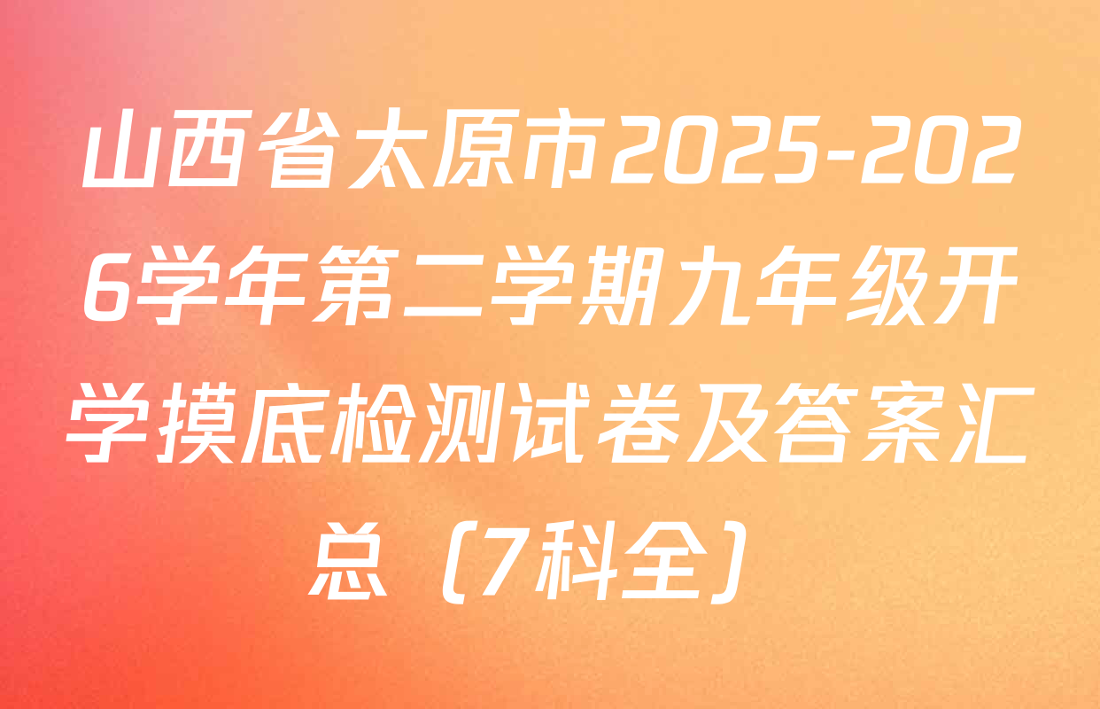 山西省太原市2025-2026学年第二学期九年级开学摸底检测试卷及答案汇总（7科全）