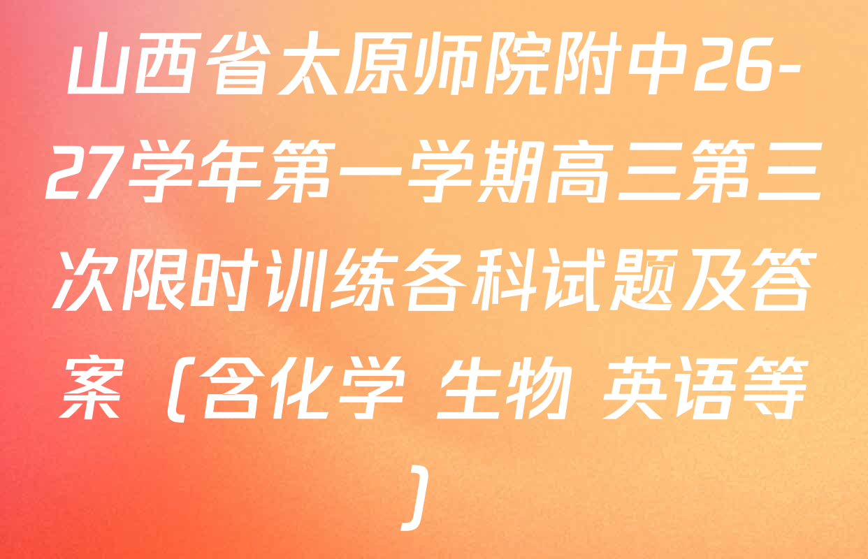 山西省太原师院附中26-27学年第一学期高三第三次限时训练各科试题及答案（含化学 生物 英语等）