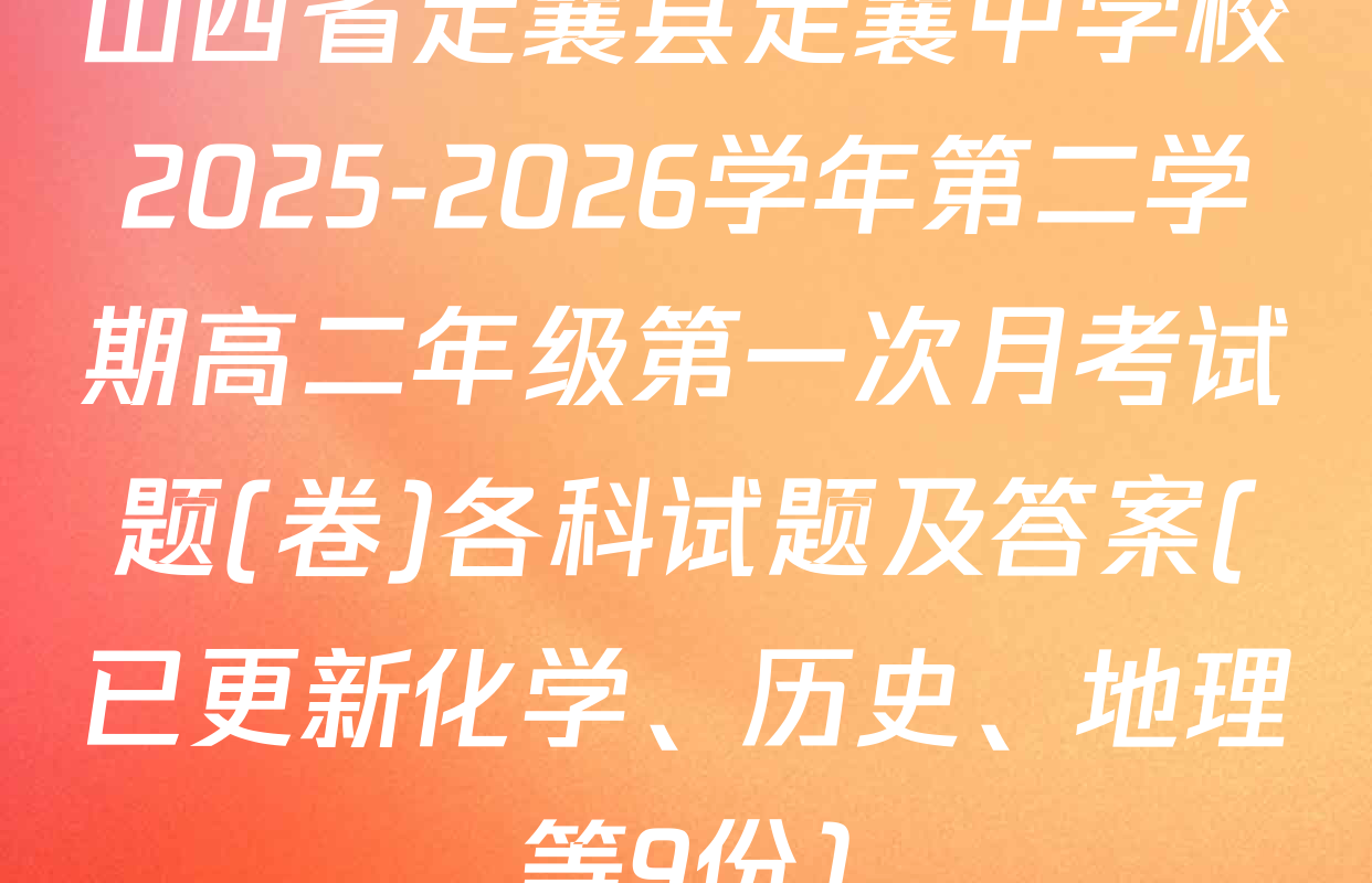 山西省定襄县定襄中学校2025-2026学年第二学期高二年级第一次月考试题(卷)各科试题及答案(已更新化学、历史、地理等9份)