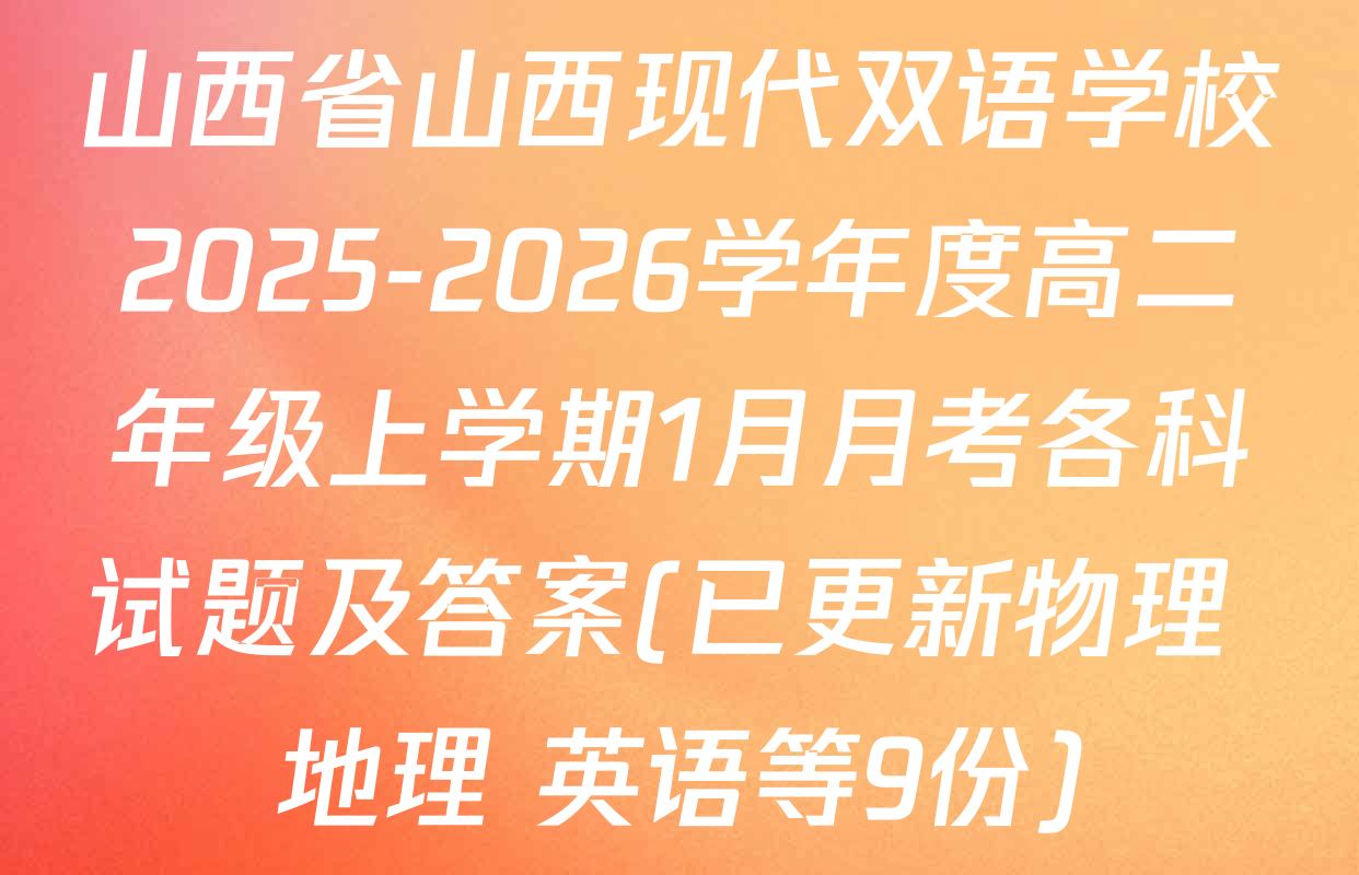 山西省山西现代双语学校2025-2026学年度高二年级上学期1月月考各科试题及答案(已更新物理 地理 英语等9份)