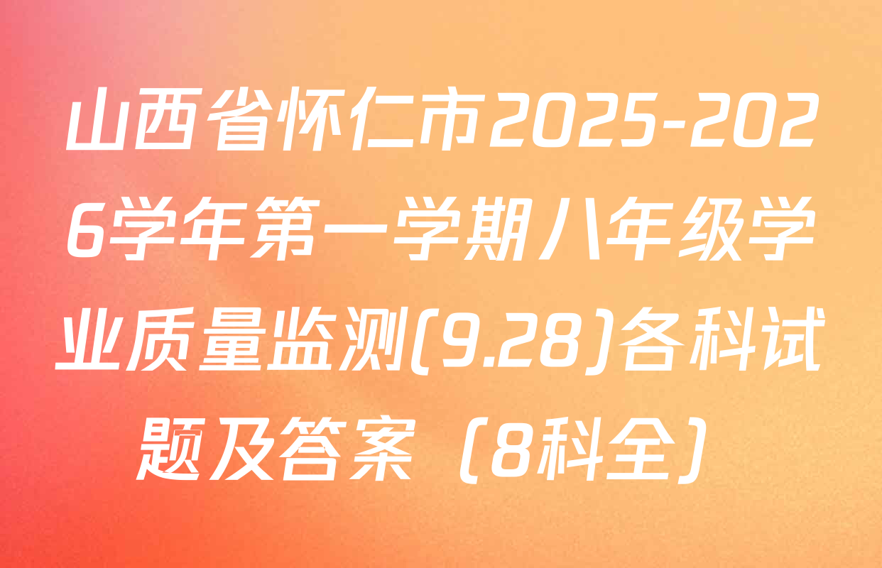 山西省怀仁市2025-2026学年第一学期八年级学业质量监测(9.28)各科试题及答案（8科全）