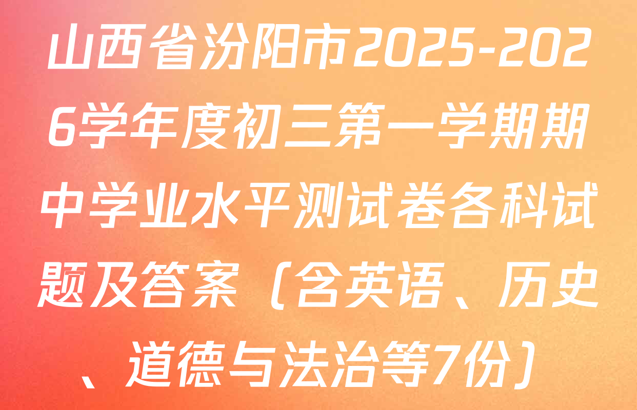 山西省汾阳市2025-2026学年度初三第一学期期中学业水平测试卷各科试题及答案（含英语、历史、道德与法治等7份）