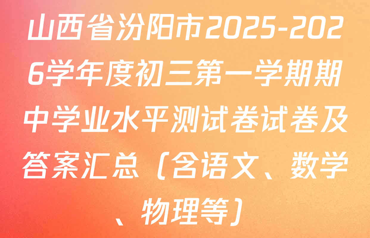 山西省汾阳市2025-2026学年度初三第一学期期中学业水平测试卷试卷及答案汇总（含语文、数学、物理等）
