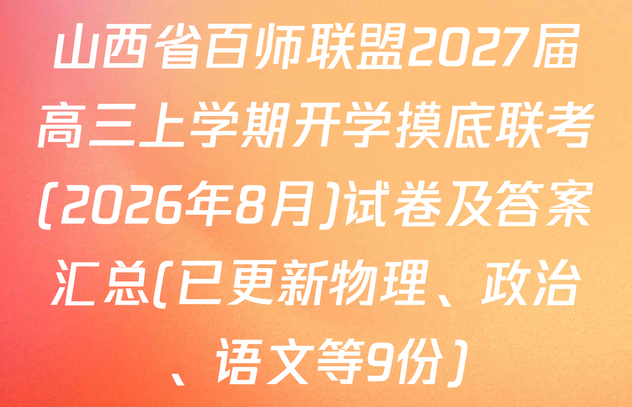山西省百师联盟2027届高三上学期开学摸底联考(2026年8月)试卷及答案汇总(已更新物理、政治、语文等9份)