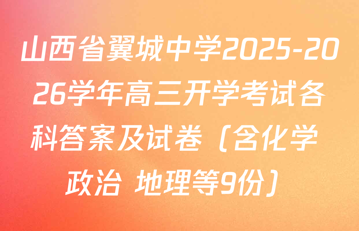 山西省翼城中学2025-2026学年高三开学考试各科答案及试卷（含化学 政治 地理等9份）