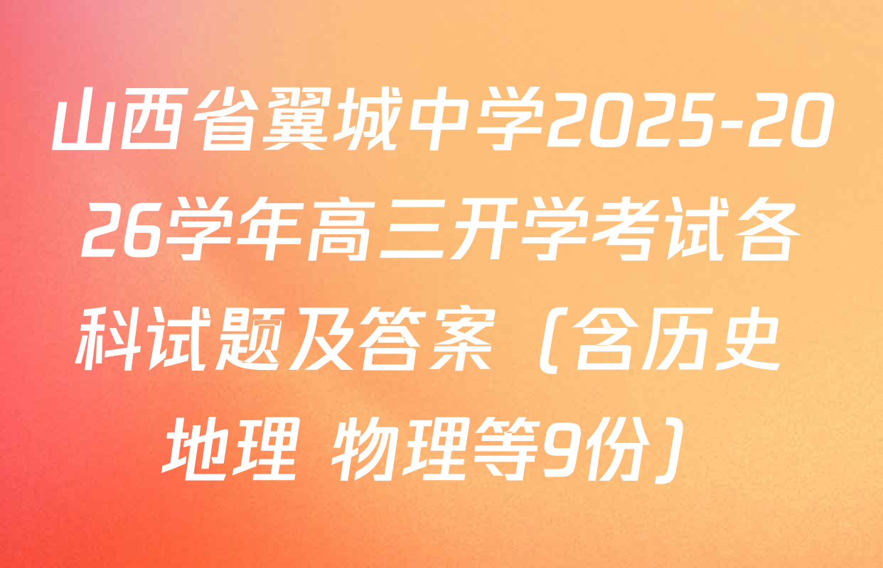 山西省翼城中学2025-2026学年高三开学考试各科试题及答案（含历史 地理 物理等9份）