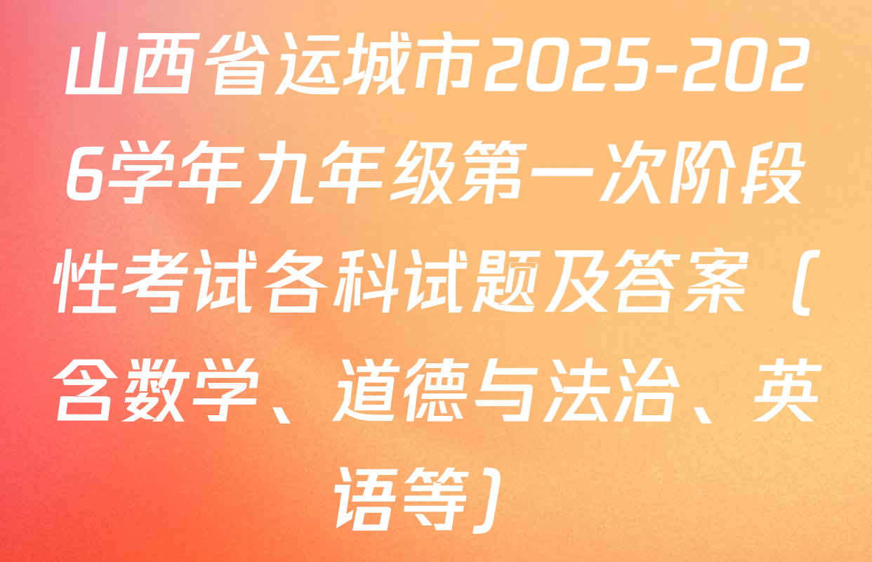 山西省运城市2025-2026学年九年级第一次阶段性考试各科试题及答案（含数学、道德与法治、英语等）