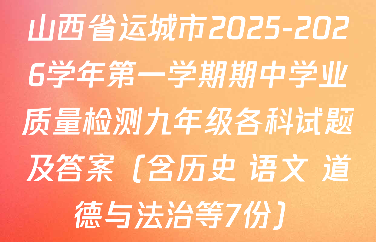 山西省运城市2025-2026学年第一学期期中学业质量检测九年级各科试题及答案（含历史 语文 道德与法治等7份）