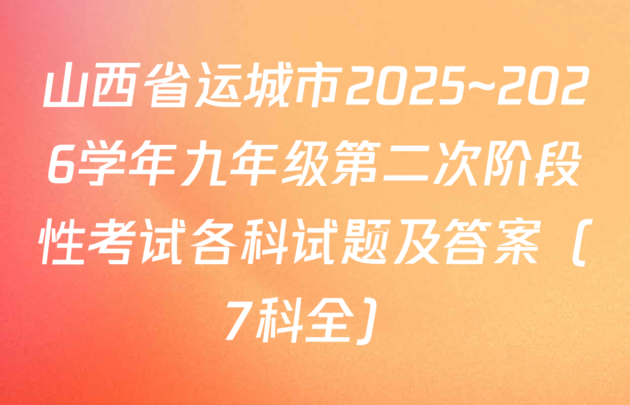 山西省运城市2025~2026学年九年级第二次阶段性考试各科试题及答案（7科全）