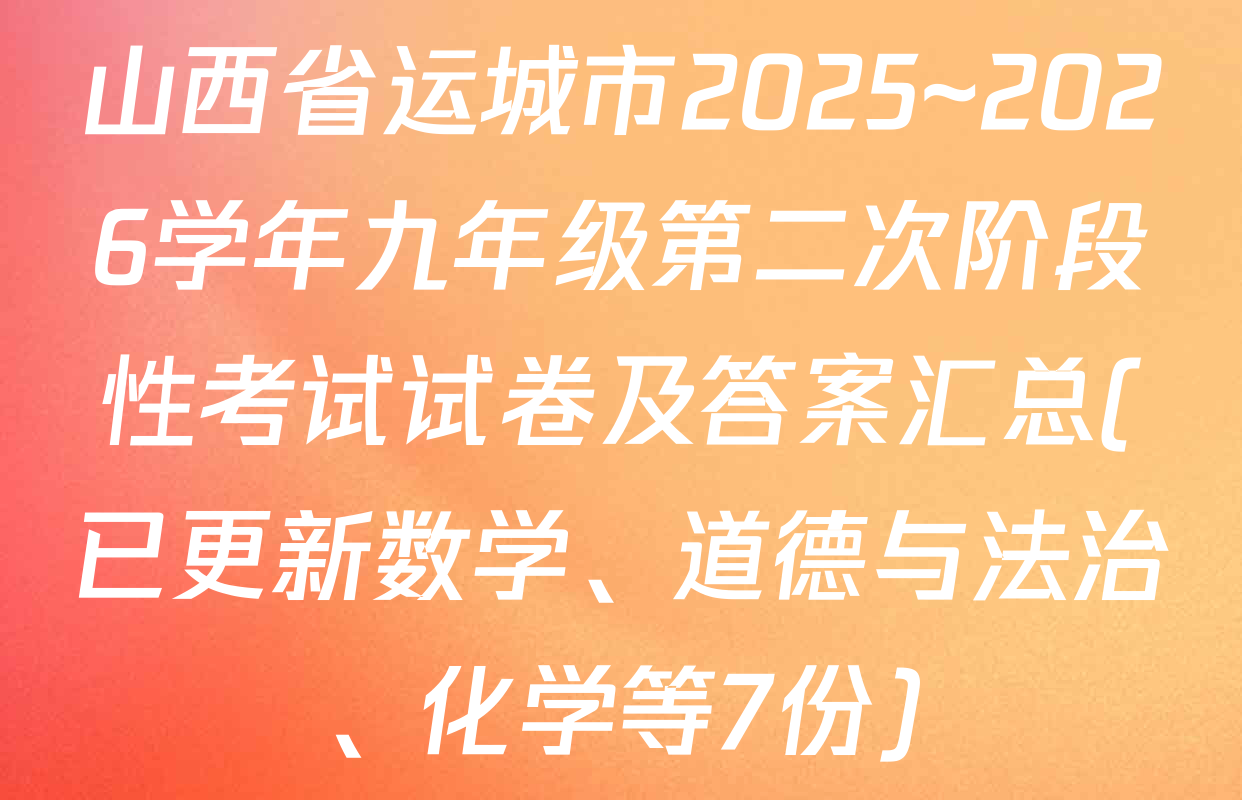 山西省运城市2025~2026学年九年级第二次阶段性考试试卷及答案汇总(已更新数学、道德与法治、化学等7份)