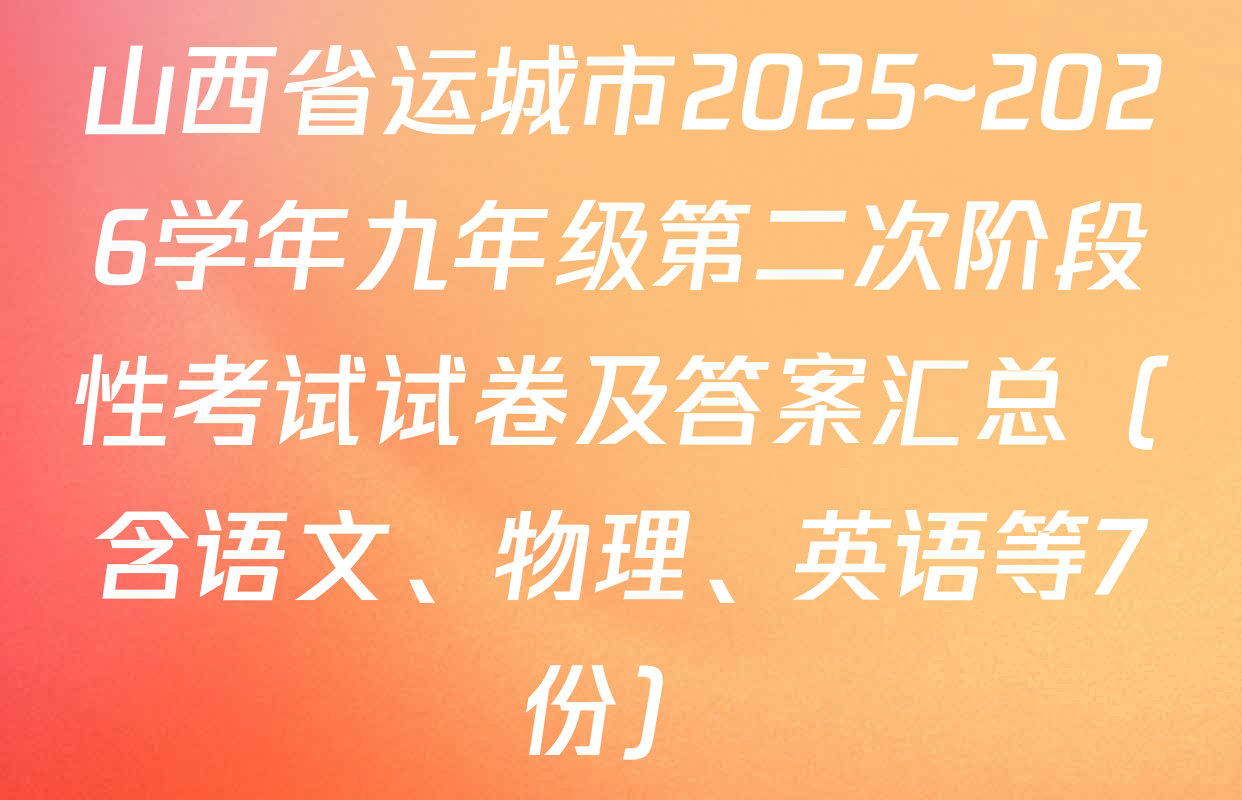 山西省运城市2025~2026学年九年级第二次阶段性考试试卷及答案汇总（含语文、物理、英语等7份）