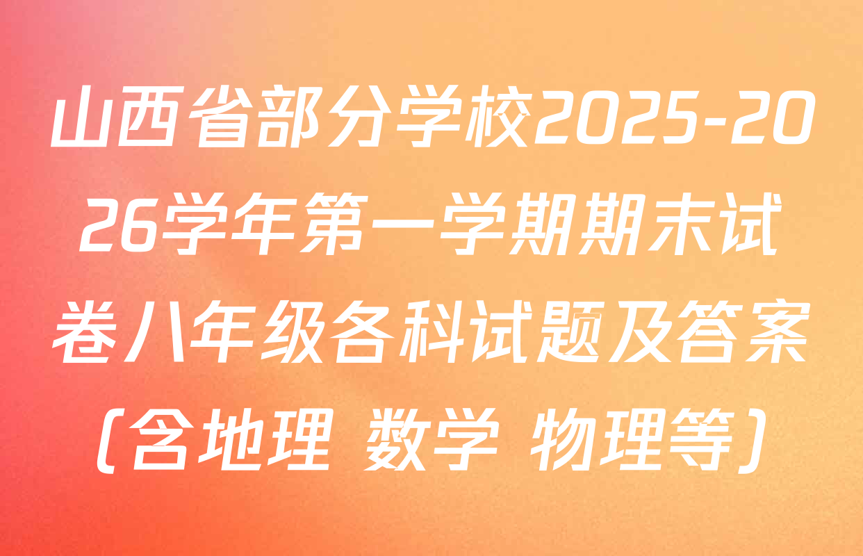 山西省部分学校2025-2026学年第一学期期末试卷八年级各科试题及答案（含地理 数学 物理等）