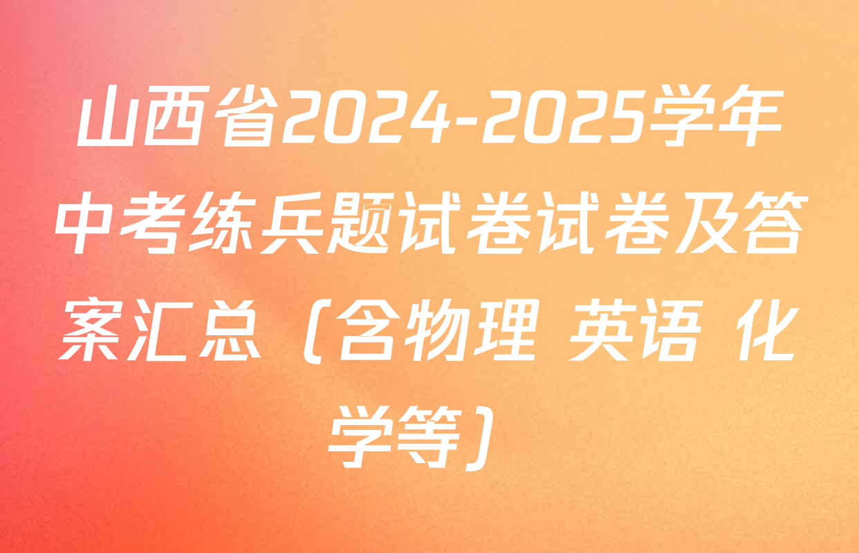 山西省2024-2025学年中考练兵题试卷试卷及答案汇总（含物理 英语 化学等）