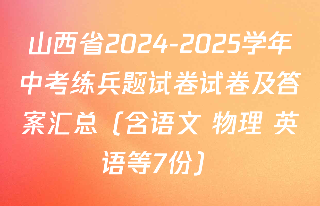 山西省2024-2025学年中考练兵题试卷试卷及答案汇总（含语文 物理 英语等7份）
