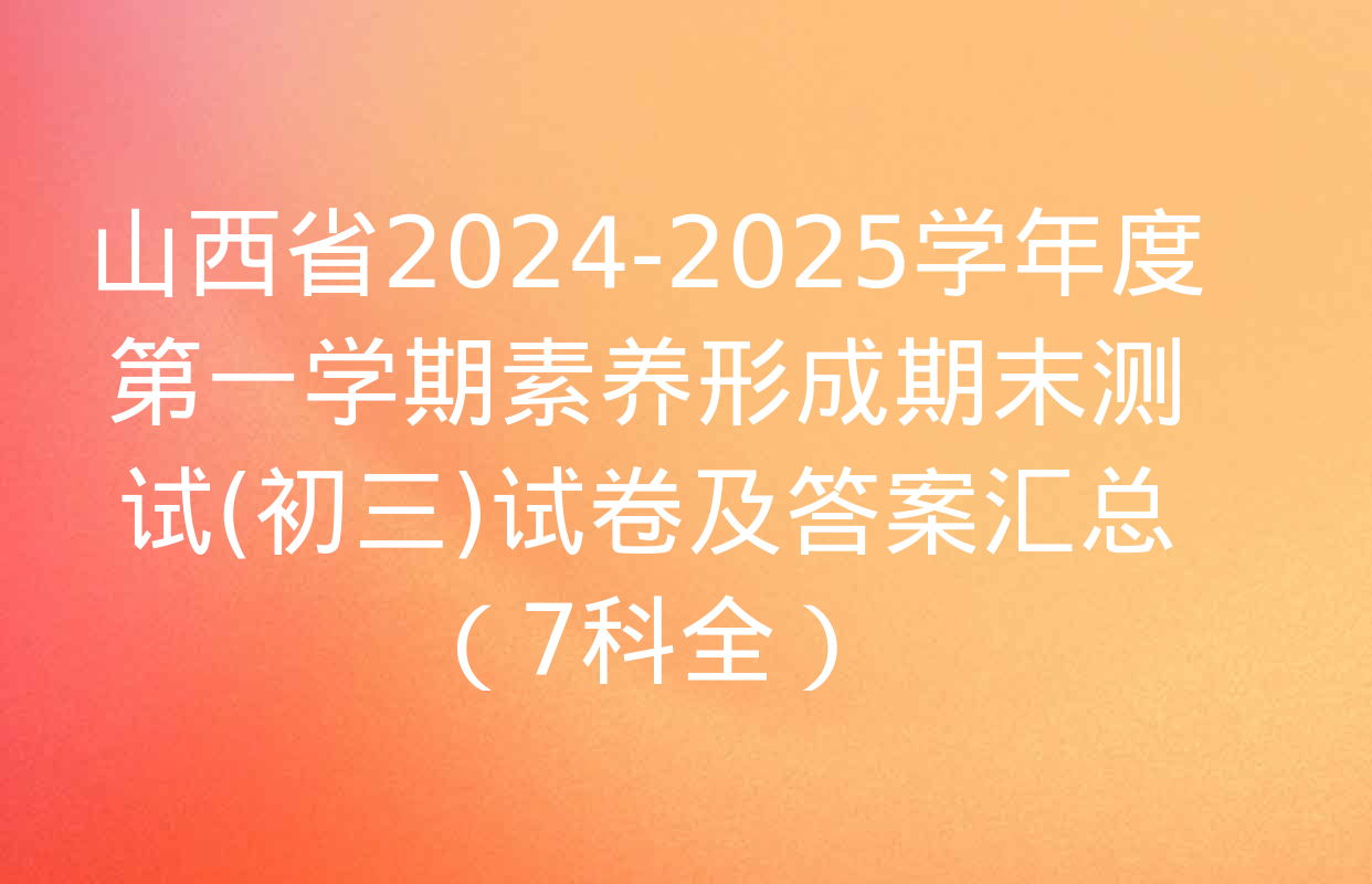 山西省2024-2025学年度第一学期素养形成期末测试(初三)试卷及答案汇总（7科全）