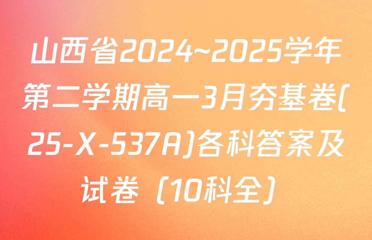 山西省2024~2025学年第二学期高一3月夯基卷(25-X-537A)各科答案及试卷（10科全）