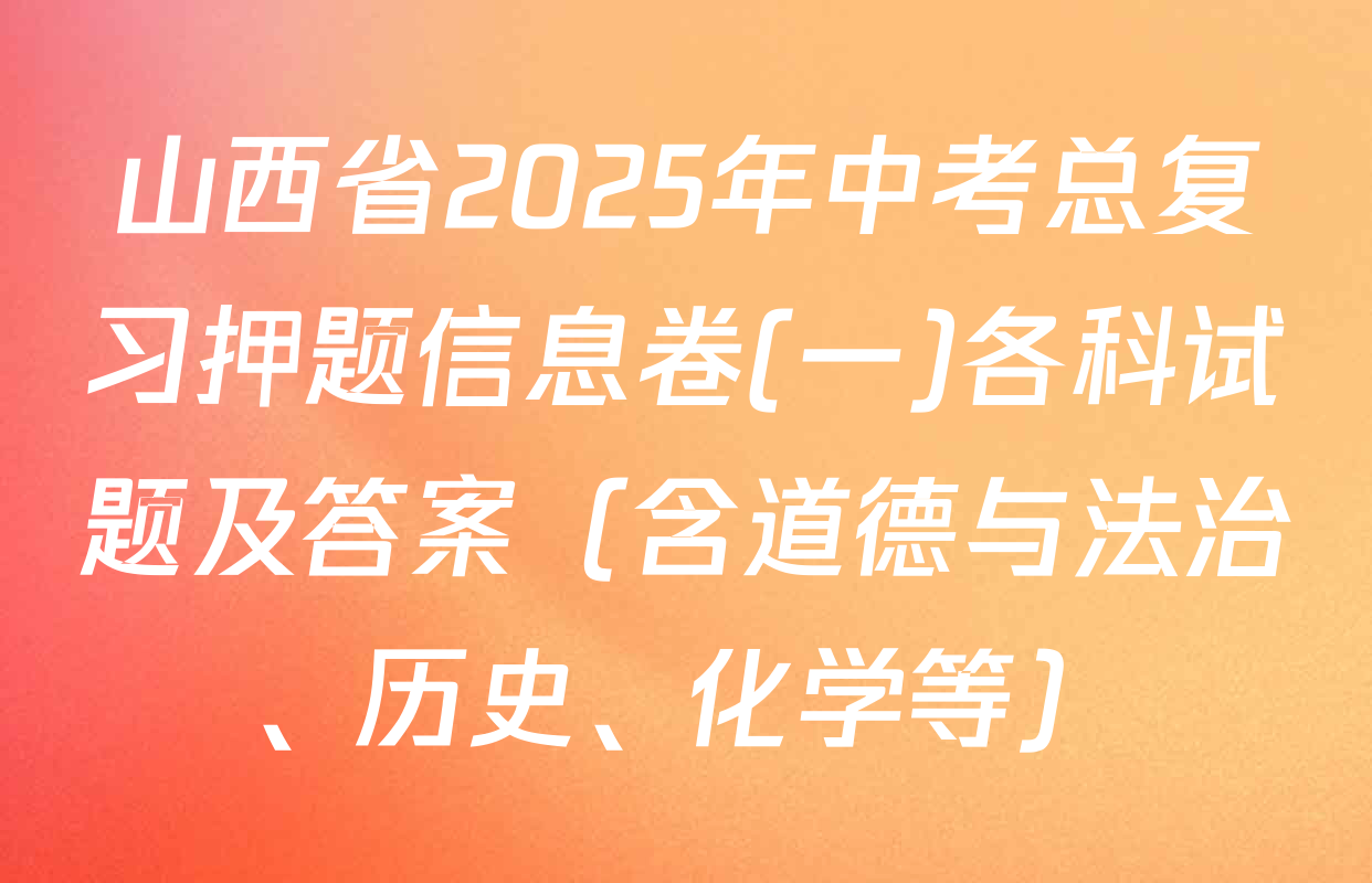 山西省2025年中考总复习押题信息卷(一)各科试题及答案（含道德与法治、历史、化学等）
