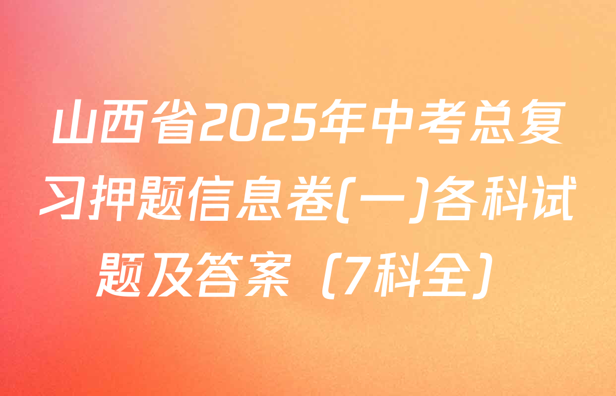 山西省2025年中考总复习押题信息卷(一)各科试题及答案（7科全）