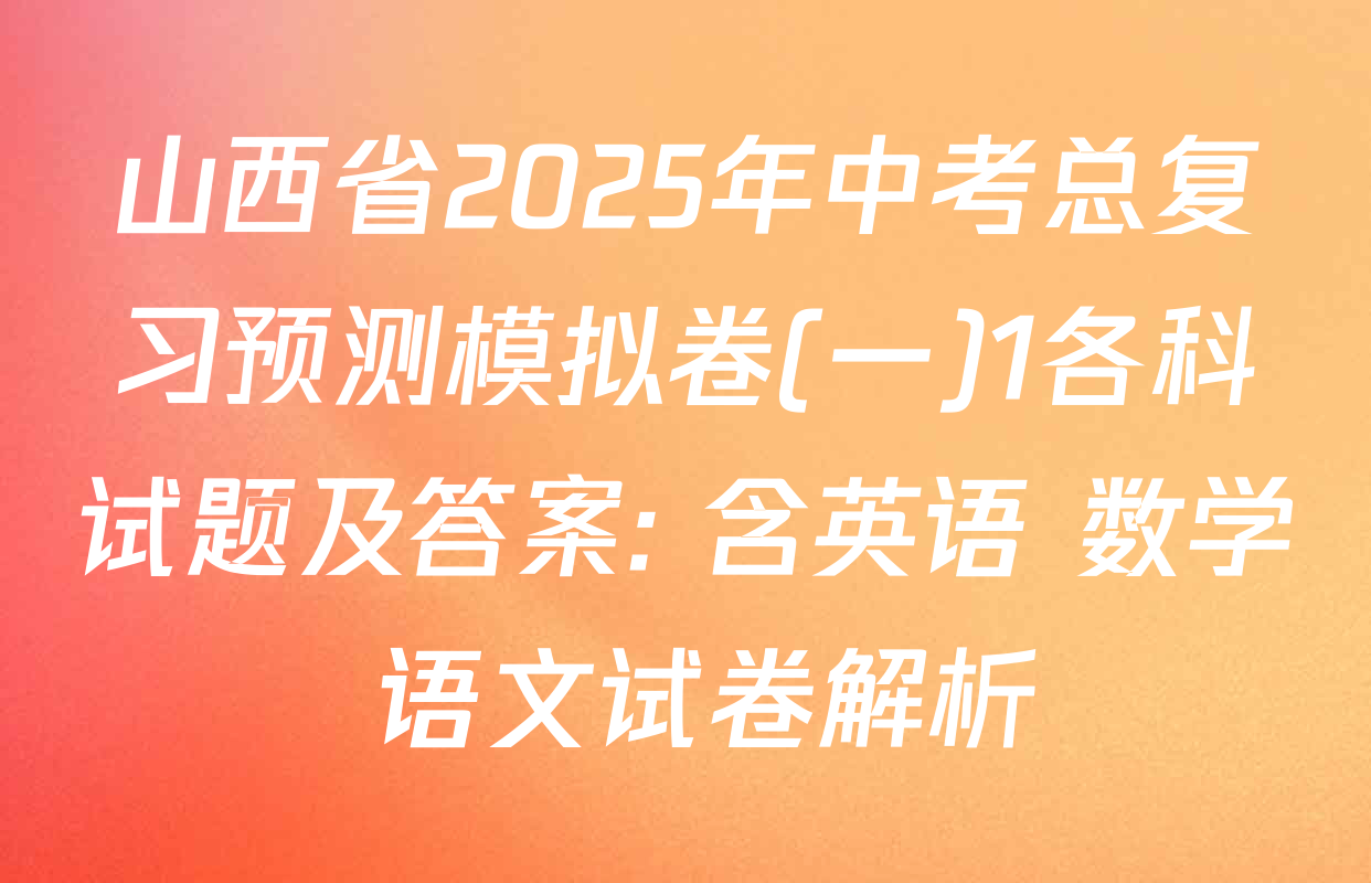 山西省2025年中考总复习预测模拟卷(一)1各科试题及答案: 含英语 数学 语文试卷解析