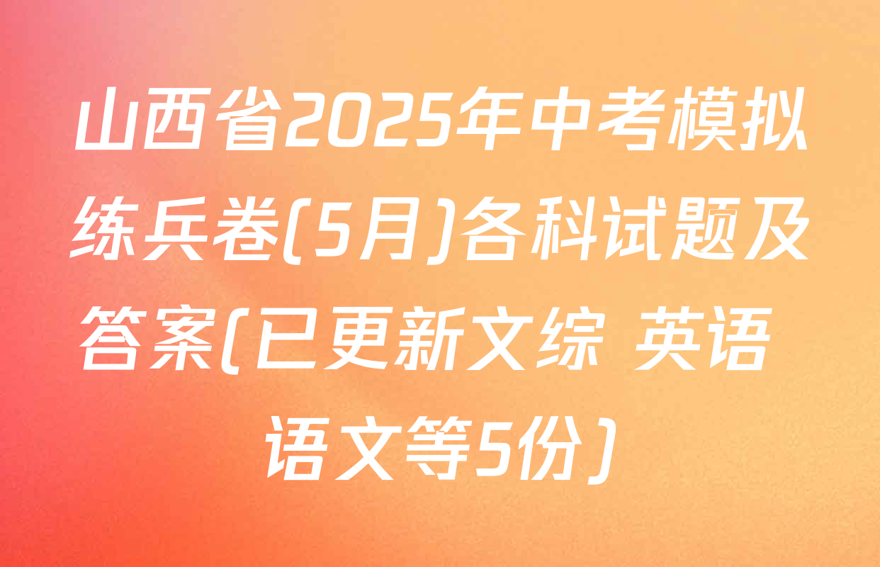 山西省2025年中考模拟练兵卷(5月)各科试题及答案(已更新文综 英语 语文等5份)
