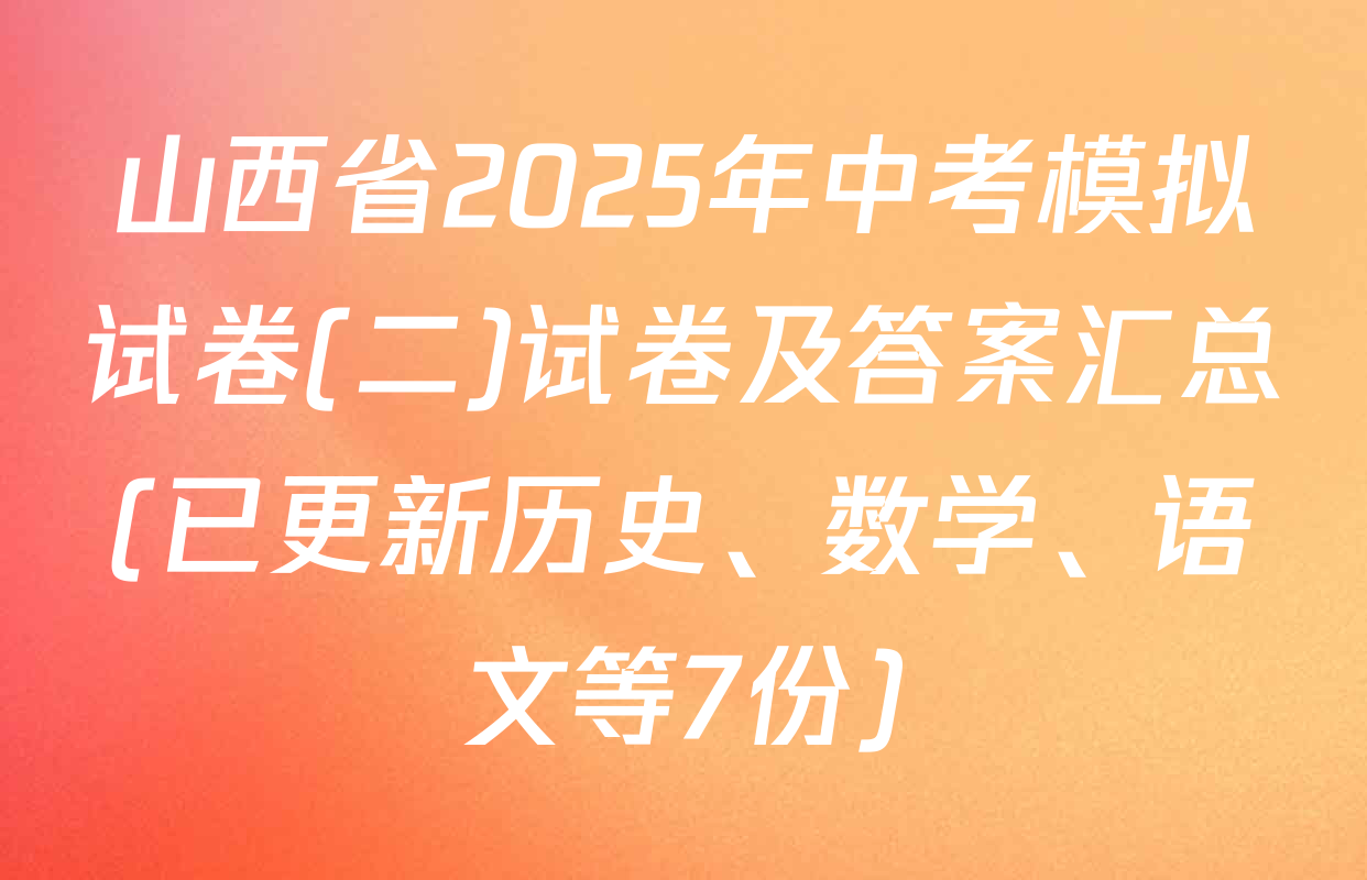 山西省2025年中考模拟试卷(二)试卷及答案汇总(已更新历史、数学、语文等7份)