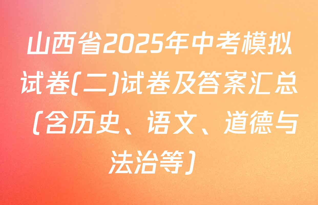 山西省2025年中考模拟试卷(二)试卷及答案汇总（含历史、语文、道德与法治等）