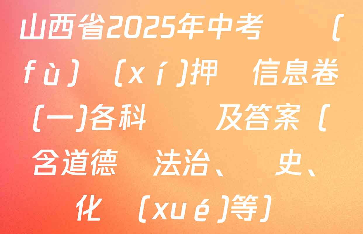 山西省2025年中考總復(fù)習(xí)押題信息卷(一)各科試題及答案（含道德與法治、歷史、化學(xué)等）