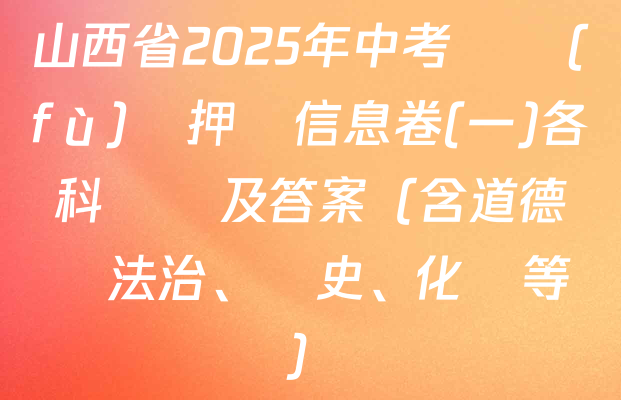 山西省2025年中考總復(fù)習押題信息卷(一)各科試題及答案（含道德與法治、歷史、化學等）