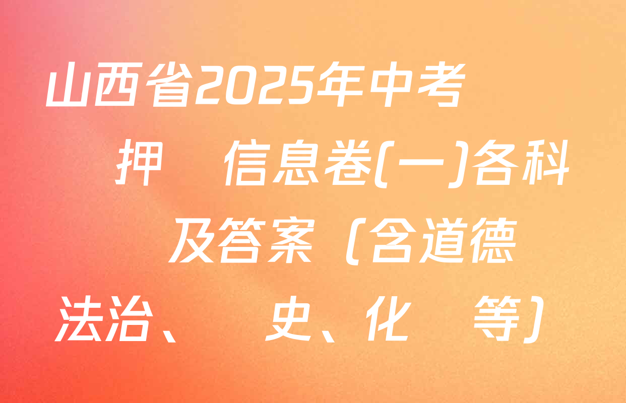 山西省2025年中考總復習押題信息卷(一)各科試題及答案（含道德與法治、歷史、化學等）
