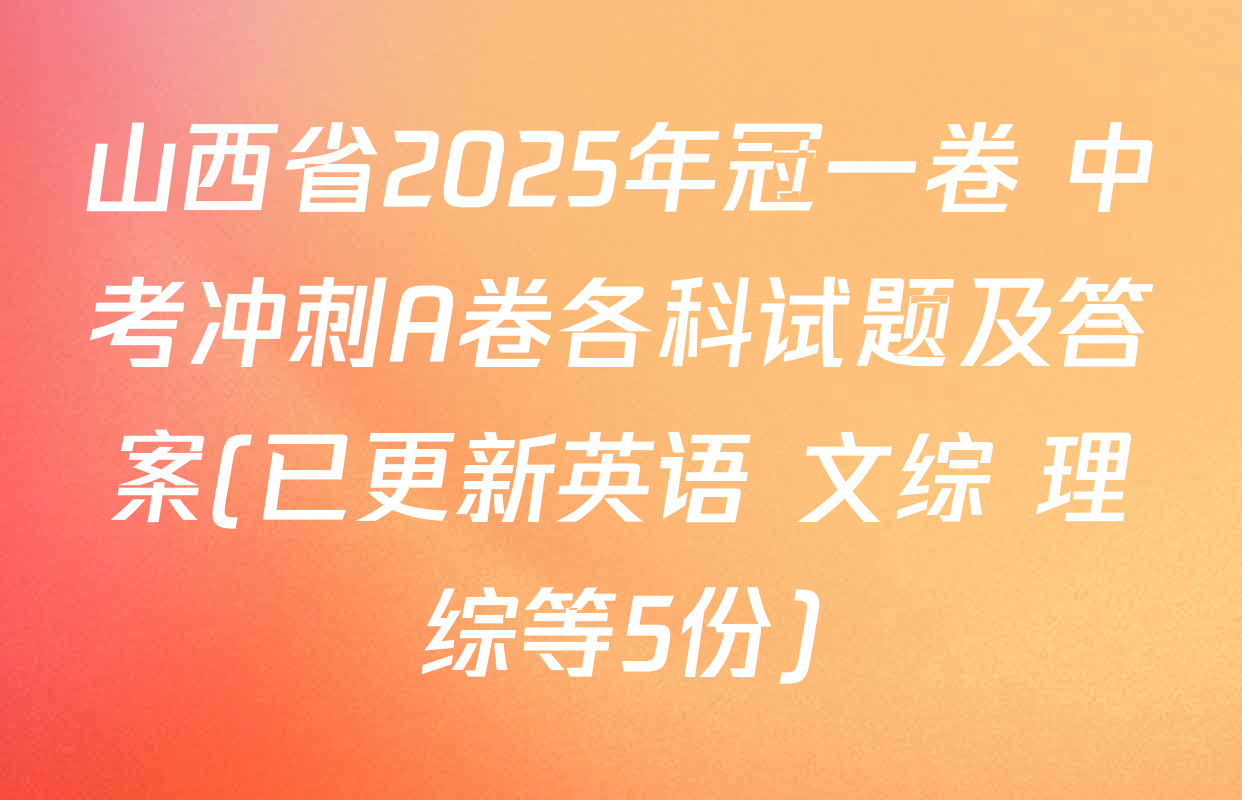 山西省2025年冠一卷 中考冲刺A卷各科试题及答案(已更新英语 文综 理综等5份)