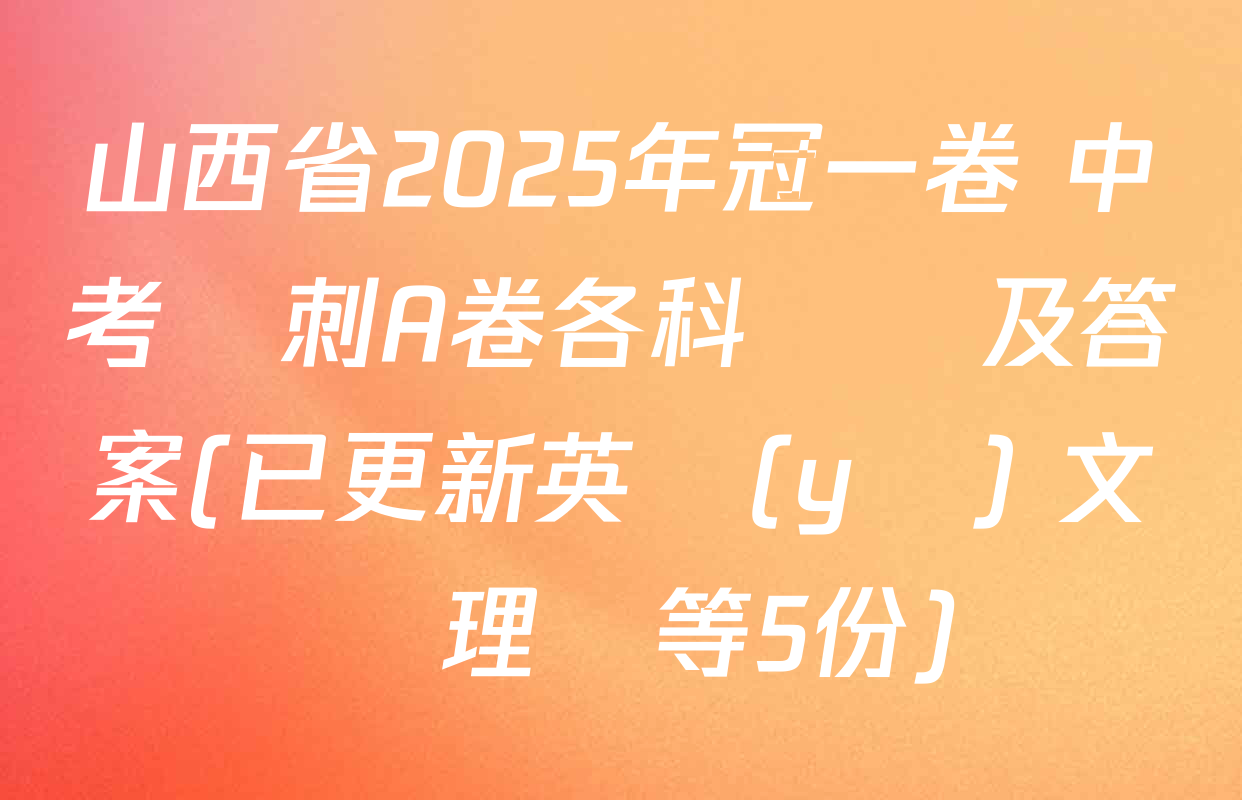 山西省2025年冠一卷 中考沖刺A卷各科試題及答案(已更新英語(yǔ) 文綜 理綜等5份)
