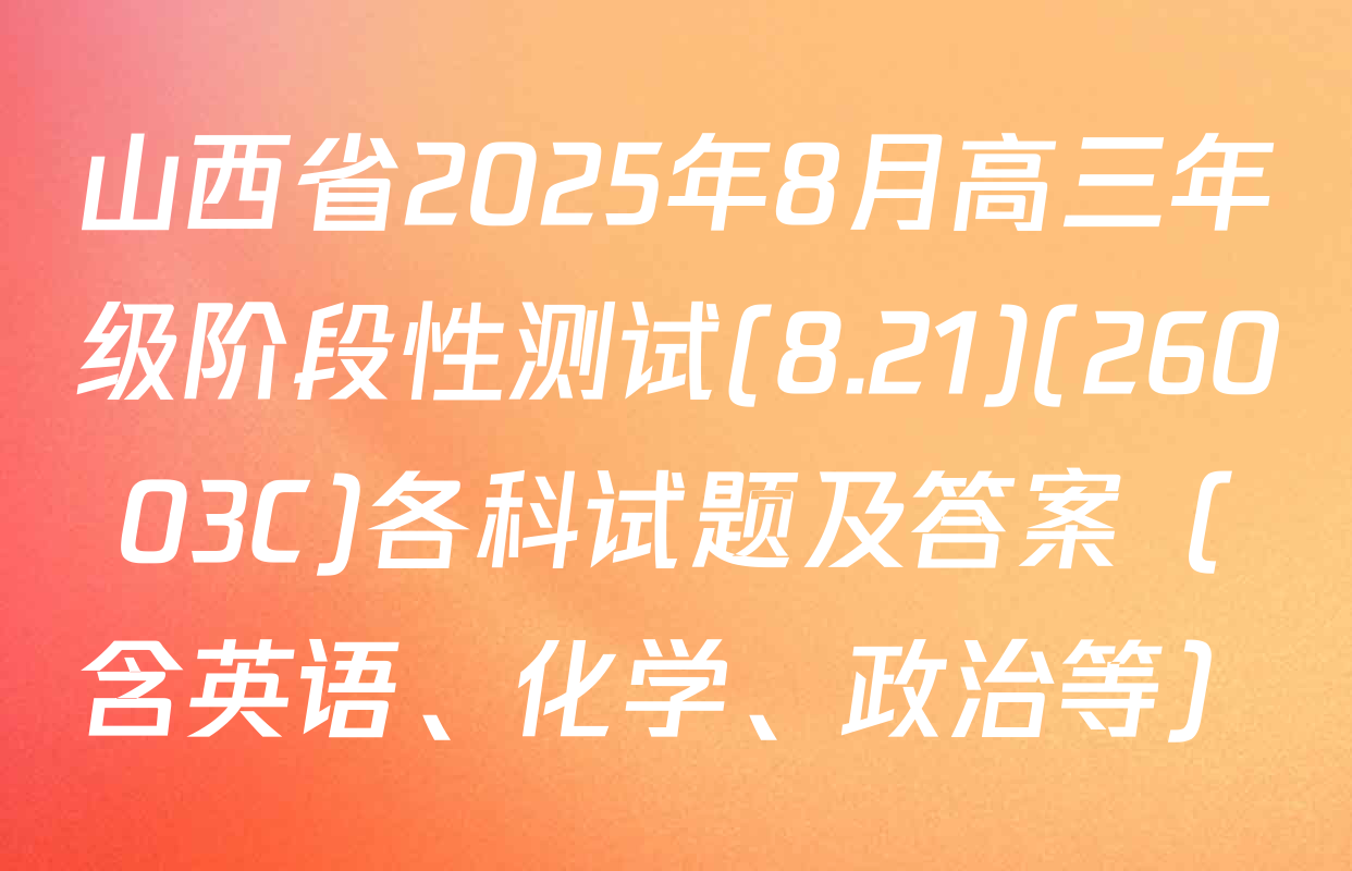 山西省2025年8月高三年级阶段性测试(8.21)(26003C)各科试题及答案（含英语、化学、政治等）