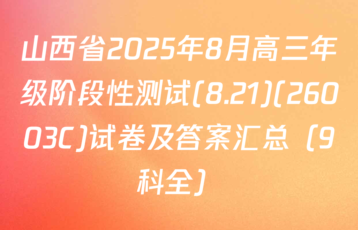 山西省2025年8月高三年级阶段性测试(8.21)(26003C)试卷及答案汇总（9科全）