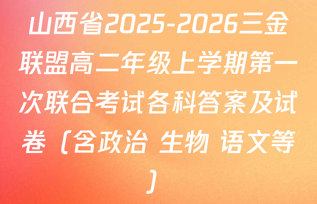 山西省2025-2026三金联盟高二年级上学期第一次联合考试各科答案及试卷（含政治 生物 语文等）
