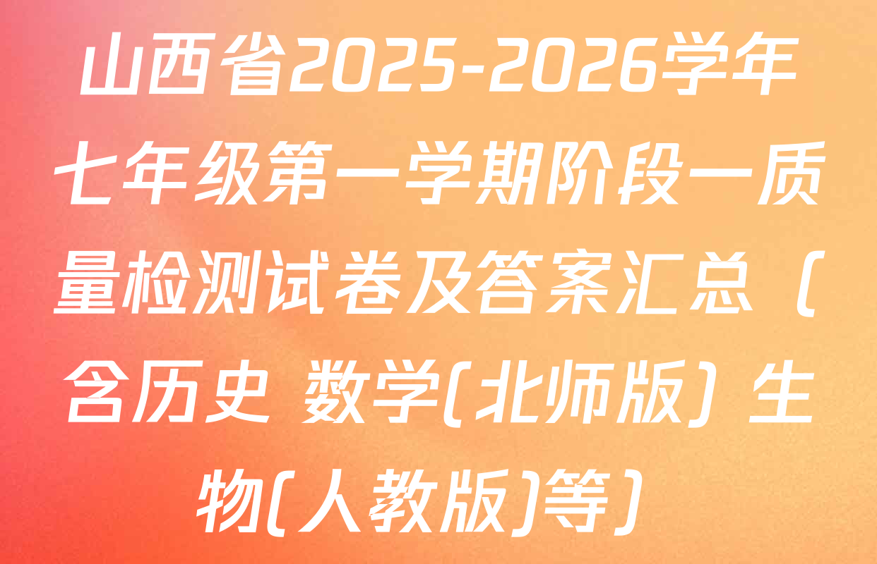 山西省2025-2026学年七年级第一学期阶段一质量检测试卷及答案汇总（含历史 数学(北师版) 生物(人教版)等）
